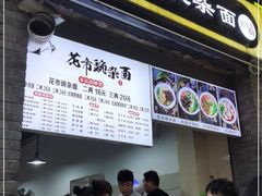 -花市豌杂面(民生路店)