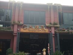 -大理岛·精品云南菜·音乐餐厅