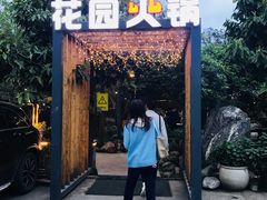 门面-凤来栖·净庭院·火锅(欧尚店)