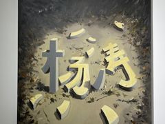 -太平老街-前行美术馆