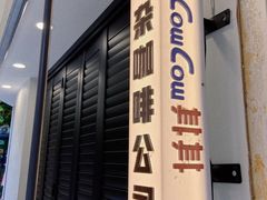 门面-CowCow其其·牛杂咖啡公司(六运店)