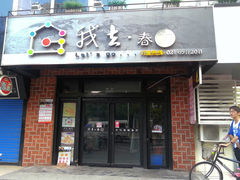 门面-我去·春饼文化主题餐厅(国定路总店)