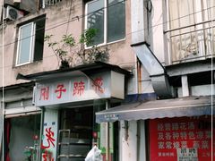 门面-刚子蹄花(总店)