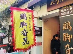 -鸡脚旮旯平江路店