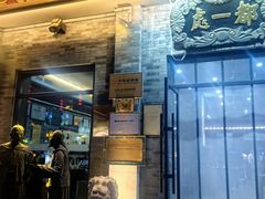 -都一处烧麦馆(前门店)