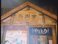 门面-鸟内会居酒屋(得意潮馆店)