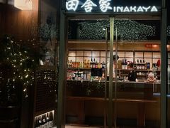 -田舍家Inakaya(天汇igc店)