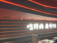 -牛YO寿喜烧和牛火锅自助(三台子万象汇店)