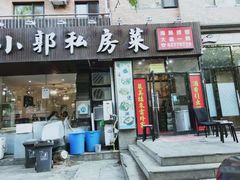 门面-小郭私房菜·海肠捞饭店(学士街店)