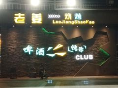 -老姜烧烤俱乐部(绿韵广场店)