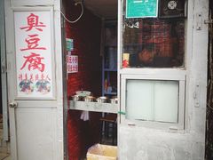 -无声臭豆腐(大井1号店)