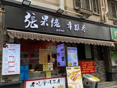 -张果佬年糕卷(科巷店)