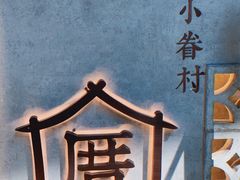 -厝内小眷村(西单大悦城店)