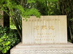 -习家池