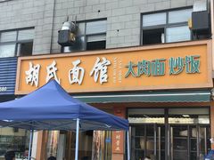 -胡氏面馆