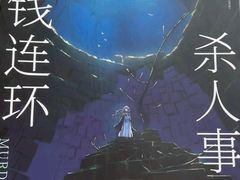 -暗楼·剧本杀·桌游