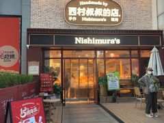 -西村叔叔的店·面包·甜品·蛋糕(崂山丽达店)