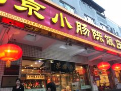 门面-北京小肠陈饭庄(方庄店)