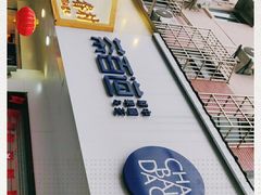 门面-茶百道(昌里路店)
