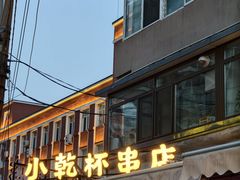 -小乾杯串店•16年沈阳烧烤(文安路店)