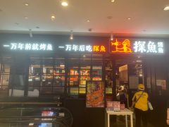 -探鱼·鲜青椒爽麻烤鱼(朝阳悠唐广场店)