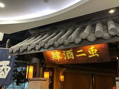 -虫二酒肆(美罗城店)