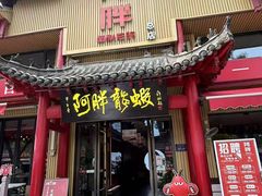 -阿胖龙虾(宁国南路总店)