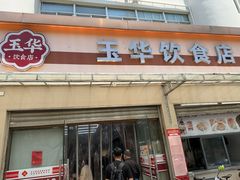 门面-玉华饮食店(茅台路店)