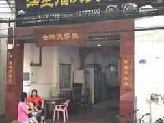 -红星光发煲仔饭(大石街店)