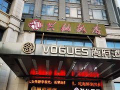 -兴仙饭店·闽味海鲜(马尾总店)
