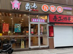 -鼎沸九鲜面(太平南路店)