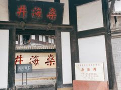 门面-燊海井