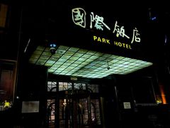-上海国际饭店
