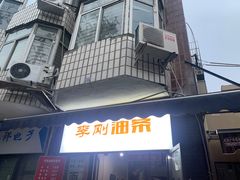 -李刚油条