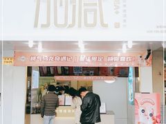 门面-加减茶饮(高沙店)