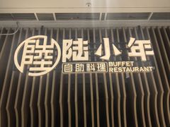 -陆小年创意自助料理(宿迁吾悦店)