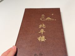 -北平楼·烤鸭·北京菜(牡丹园店)