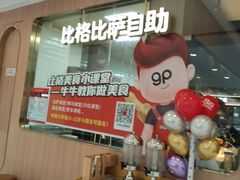 -比格比萨自助(南京万达茂店)