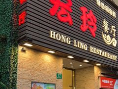 -宏玲餐厅(四川南路店)