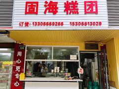 -固海糕团店