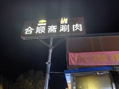 -合顺斋涮肉