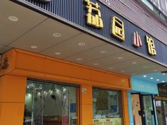 -荔园小馆(园岭新村二期店)