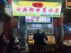 门面-老炳·七丛松甘草水果