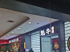 -魁牛·潮汕牛肉自助火锅(沈辽路万达店)