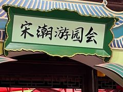 -杭州宋城