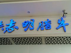 -清真铁志明腊牛羊肉