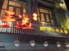 门面-手选潮汕鲜活牛肉火锅(二七广场店)
