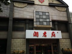 -湘君府(新华路店)