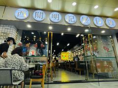 门面-西关明记肠粉(荔枝湾店)