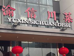 门面-渝信川菜(南滨店)